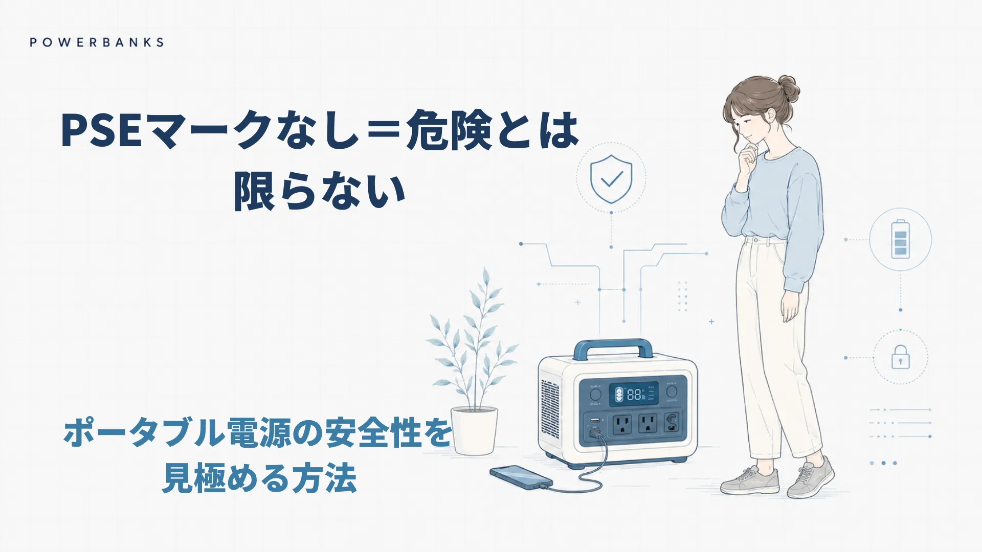 PSEマークなし＝危険じゃない｜ポータブル電源の安全性を見極める方法