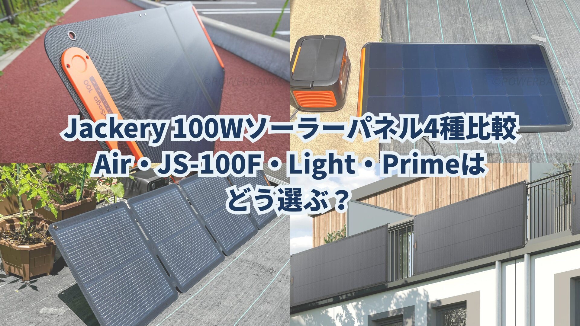 Jackery 100Wソーラーパネル4種比較：Air・JS-100F・Light・Primeはどう選ぶ？