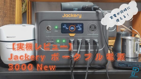 【実機レビュー】Jackery ポータブル電源 3000 New使用レポート：機能や外観を解説