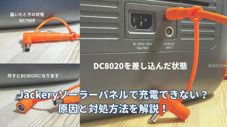 Jackeryソーラーパネルで充電できない？症状を選ぶだけで直し方がわかる