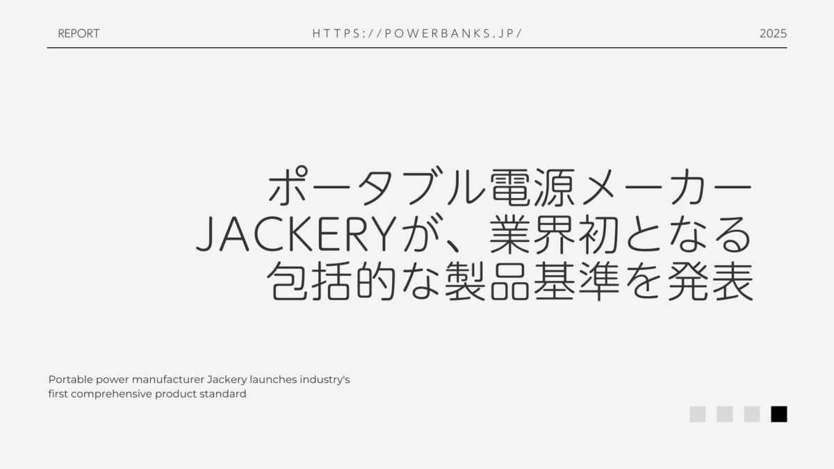ポータブル電源メーカー Jackery が、業界初となる包括的な製品基準を発表