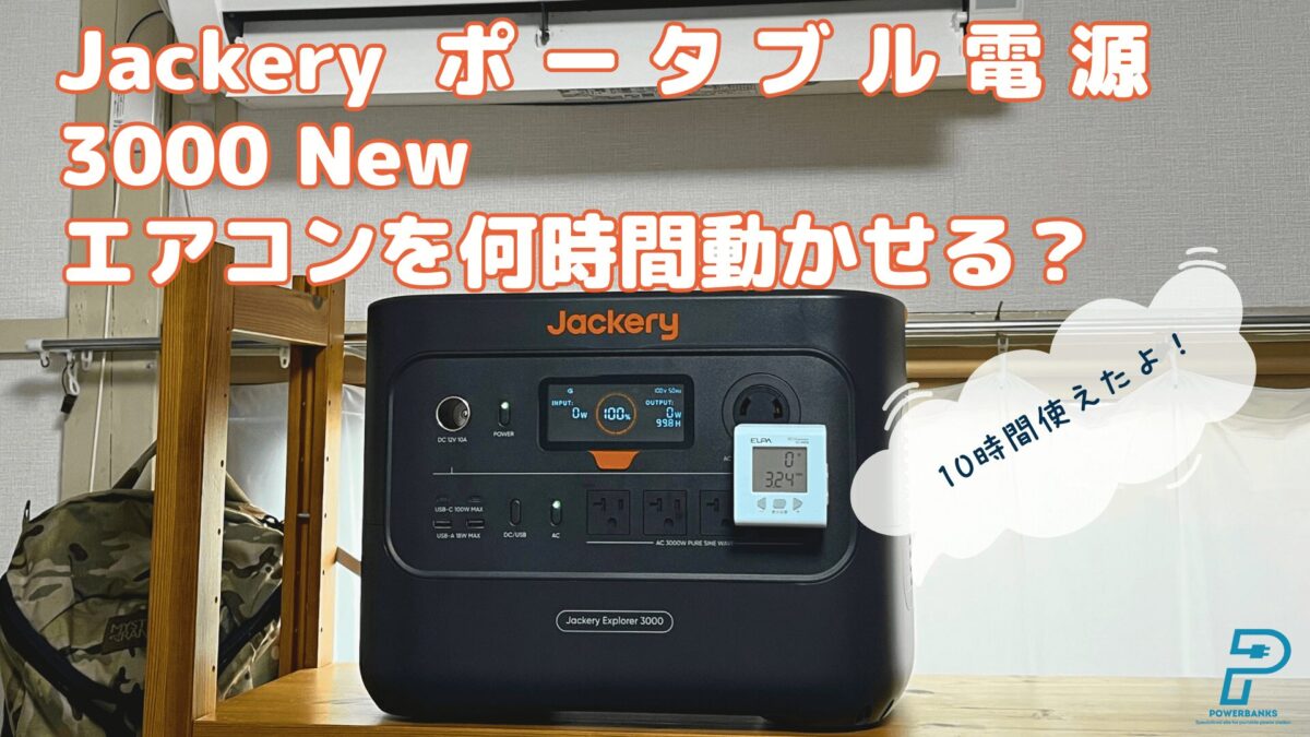 【実機レビュー】Jackery ポータブル電源 3000 Newはエアコンを何時間動かせる？冬の停電でも10時間以上使える！