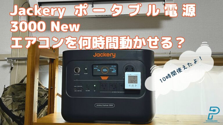 Jackery 3000 Newはエアコンを何時間動かせる？暖房が10時間使えた