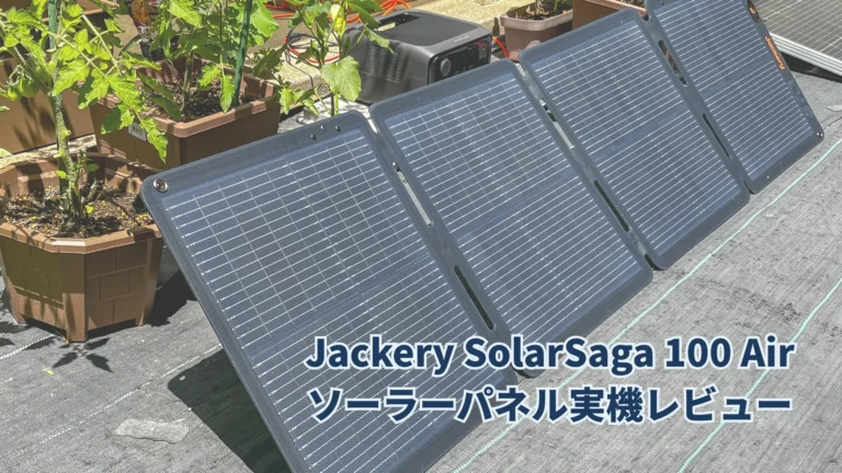 Jackery SolarSaga 100 Airを買いました：ソーラーパネル実機レビュー