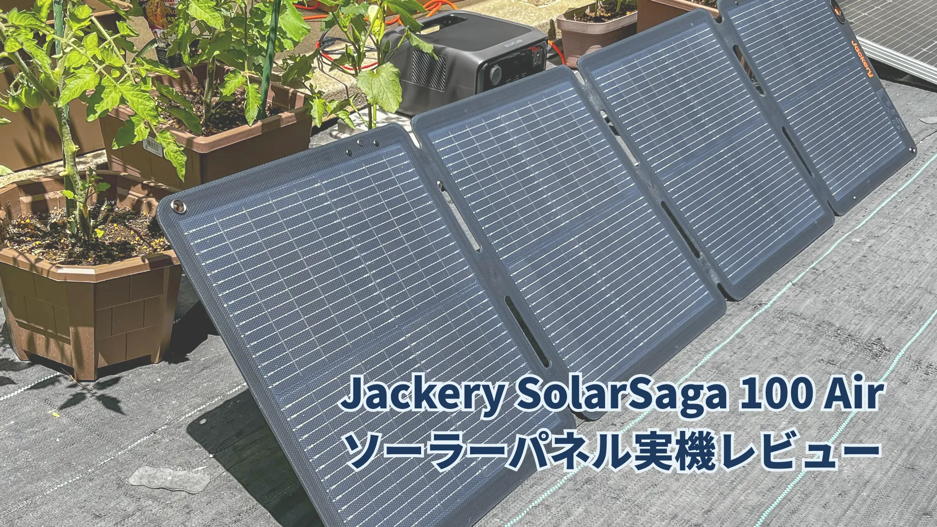 Jackery SolarSaga 100 Air実機レビュー