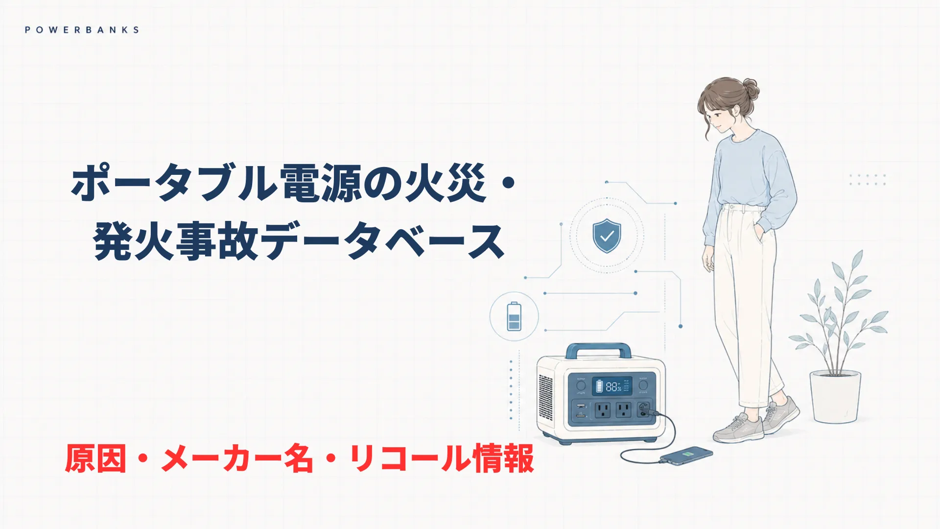 ポータブル電源の事故情報データベース