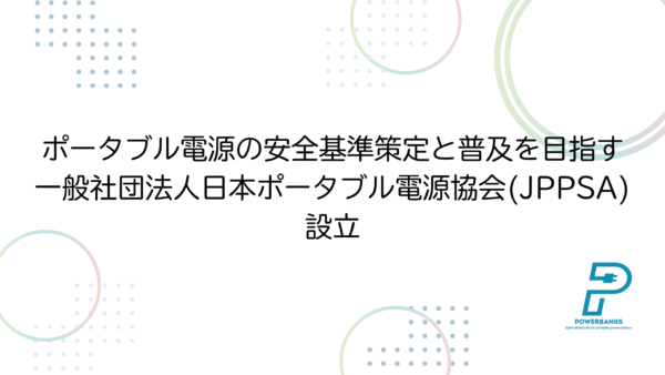 ポータブル電源の安全基準策定と普及を目指す「一般社団法人日本ポータブル電源協会(JPPSA)」設立