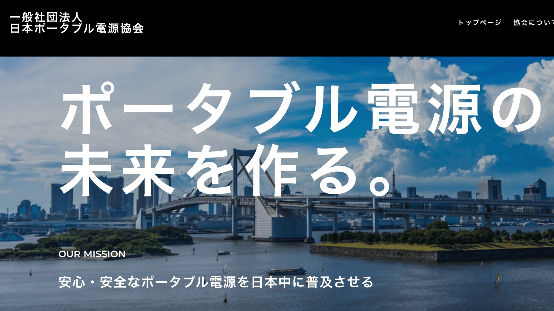 一般社団法人日本ポータブル電源協会(JPPSA)