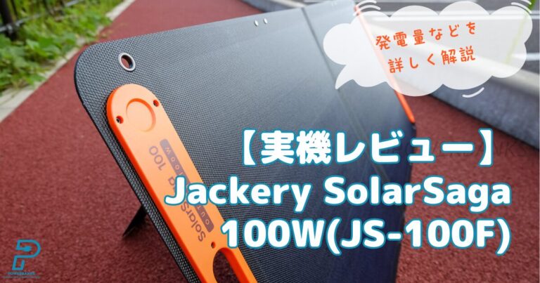 Jackery SolarSaga 100W(JS-100F)実機レビュー