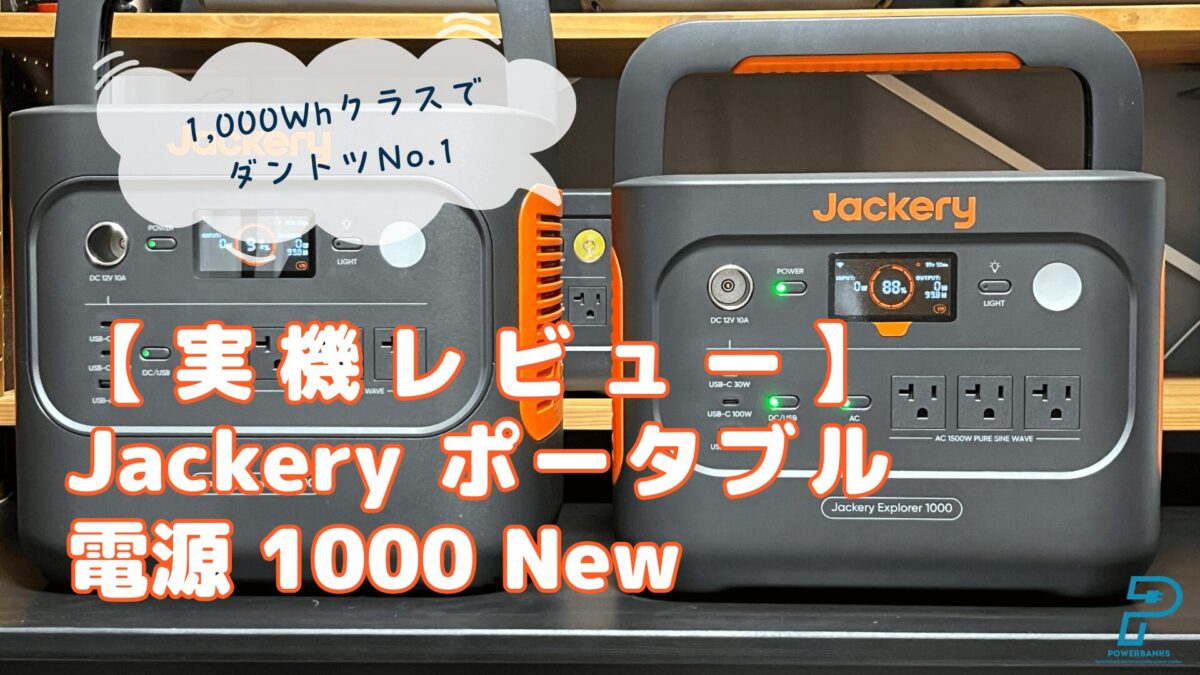 【実機レビュー】Jackery ポータブル電源 1000 New使用レポート：機能や外観を解説