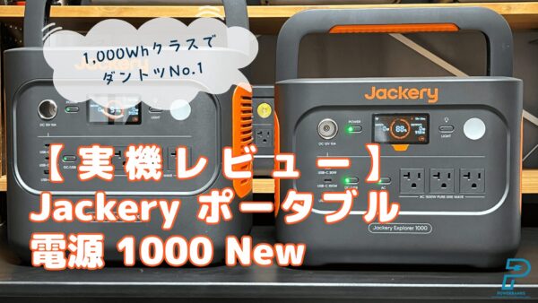 【実機レビュー】Jackery ポータブル電源 1000 New使用レポート：機能や外観を解説