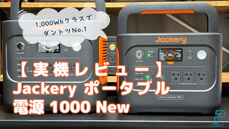 Jackery 1000 New実機レビュー｜使える家電・充電速度・静音性を実測【他社製と比較あり】