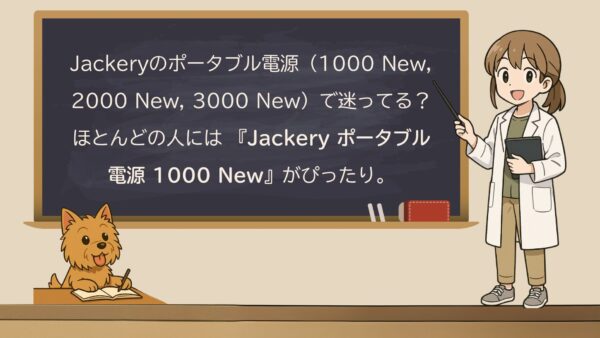 Jackery 1000 / 2000 / 3000 New を買う前に：最適容量が30秒でわかる早見表＋実測レビュー
