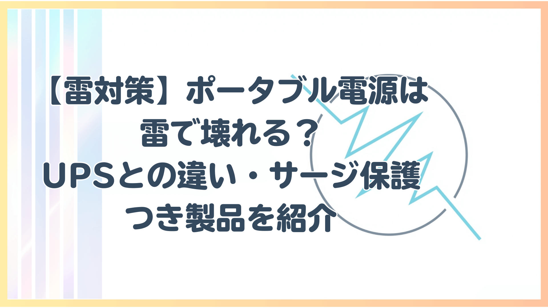 【雷対策】ポータブル電源は雷で壊れる？UPSとの違い・サージ保護つき製品を紹介