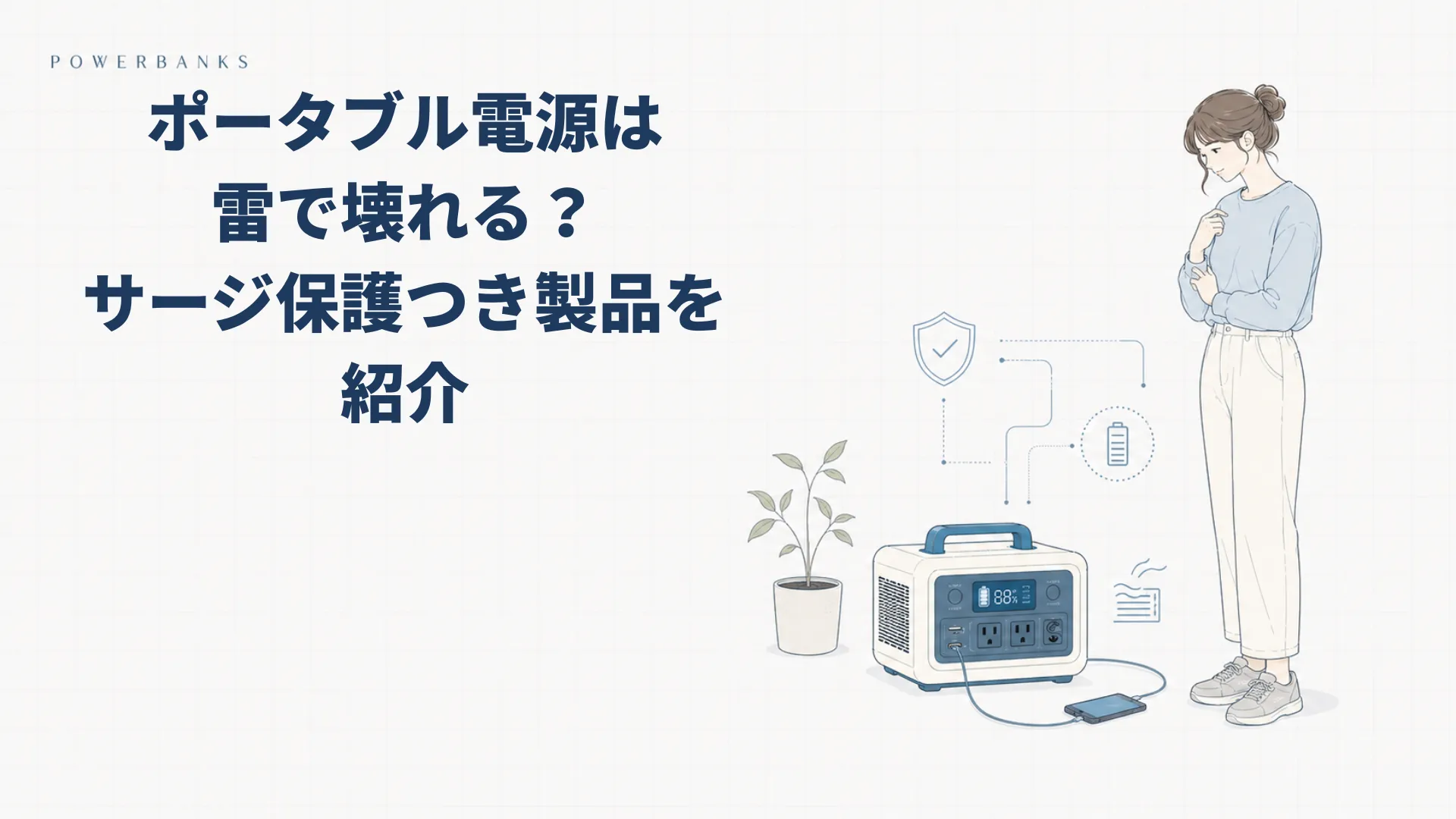 【雷対策】ポータブル電源は雷で壊れる？UPSとの違い・サージ保護つき製品を紹介