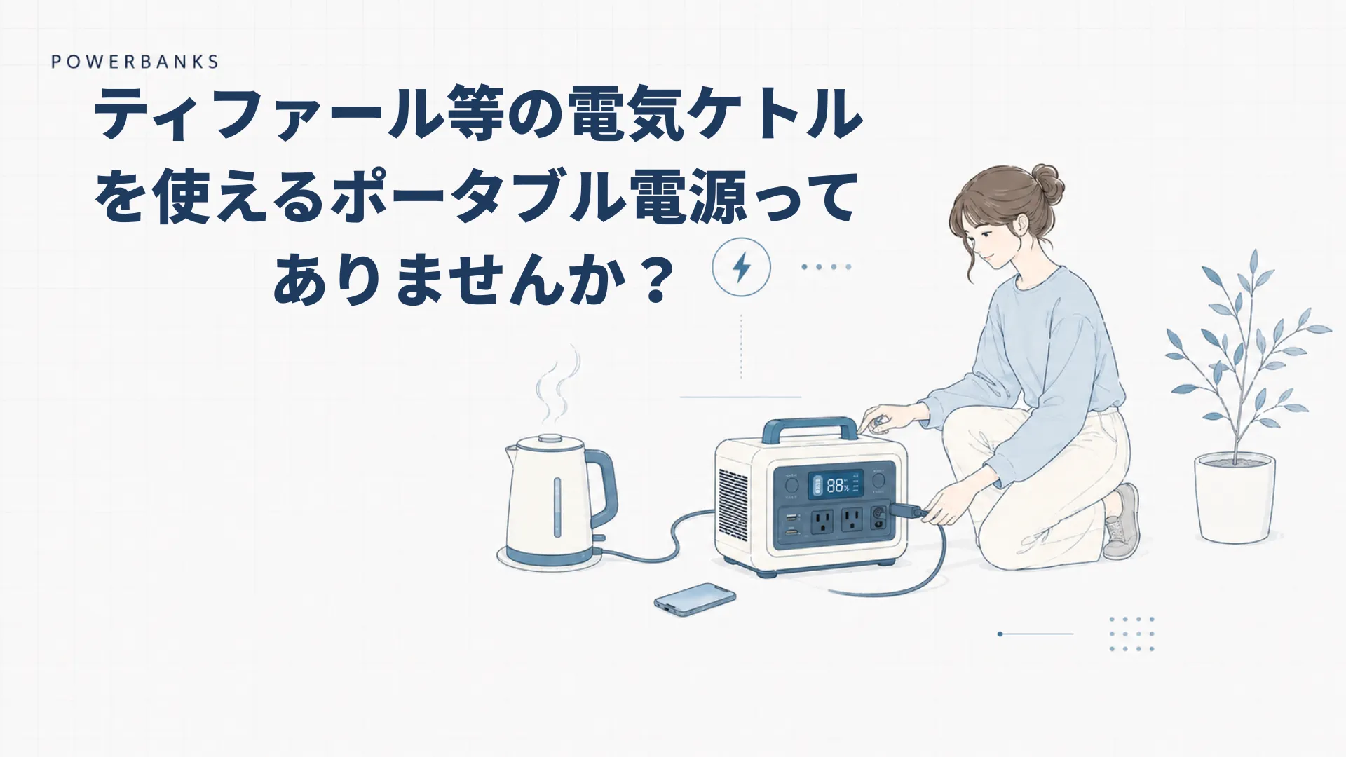 ティファール等の電気ケトルを使えるポータブル電源ってありませんか？