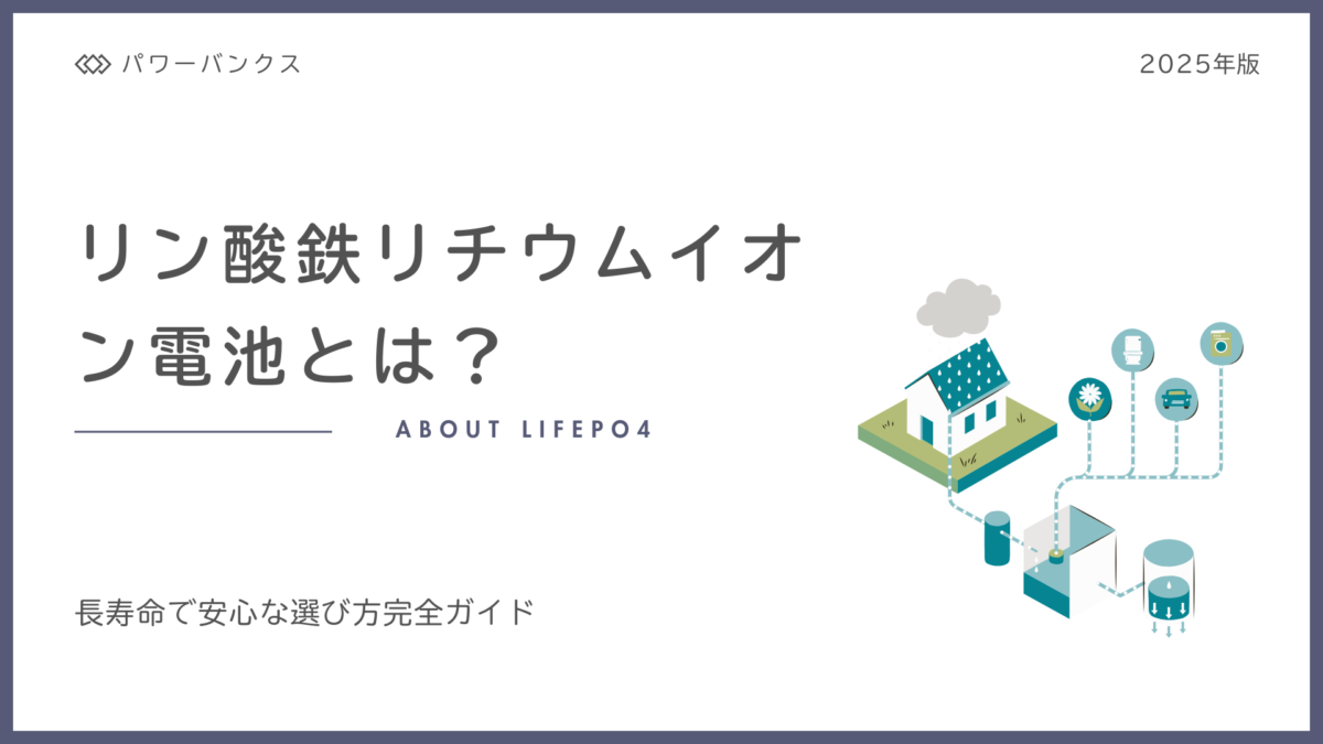 【安全性重視】リン酸鉄ポータブル電源とは？長寿命で安心な選び方完全ガイド