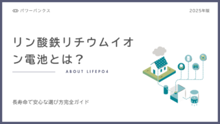 リン酸鉄リチウムイオン電池のポータブル電源｜安全性と寿命のメリット・注意点