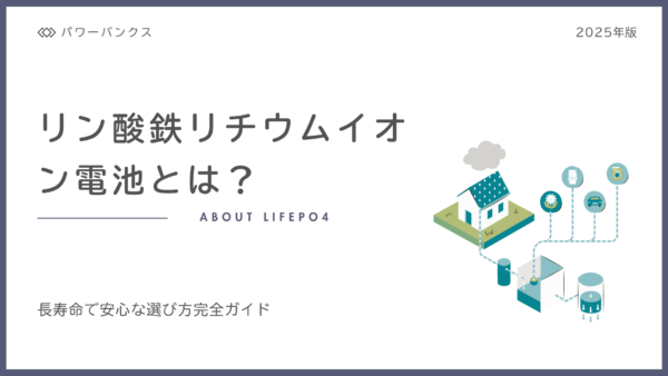 【安全性重視】リン酸鉄ポータブル電源とは？長寿命で安心な選び方完全ガイド