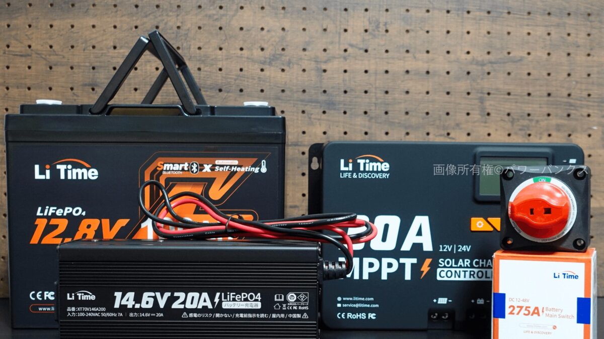 LiTime製品で構築するオフグリッドシステム