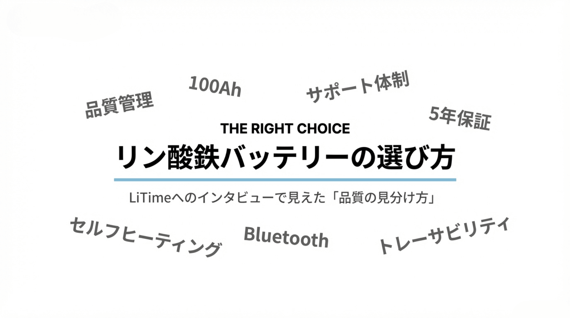 リン酸鉄バッテリーの選び方 ― LiTime社へのインタビューで見えた「品質の見分け方」