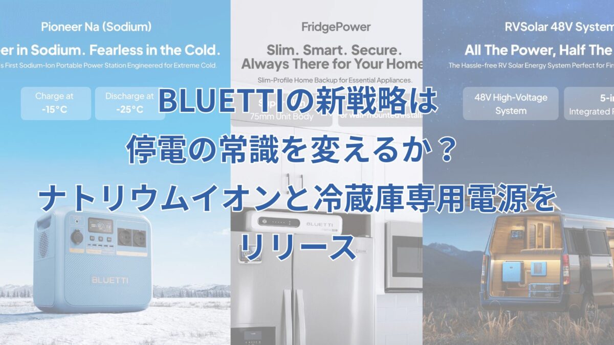 BLUETTIの新戦略は停電の常識を変えるか？ ナトリウムイオンと冷蔵庫専用電源をリリース
