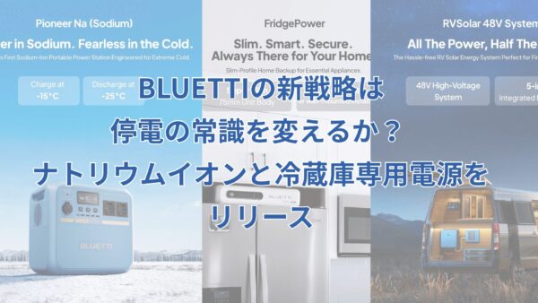 BLUETTIの新戦略は停電の常識を変えるか？ ナトリウムイオンと冷蔵庫専用電源をリリース