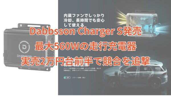Dabbsson Charger S発売：最大560Wの走行充電器、実売2万円台で競合を一気に追撃