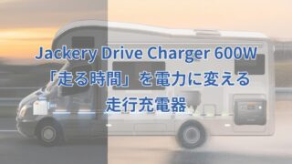 Jackery Drive Charger 600W：「走る時間」を電力に変える走行充電器