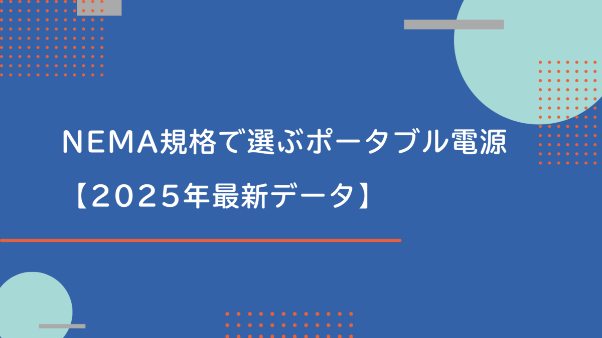 【2025年最新】NEMA規格で選ぶポータブル電源｜家庭・事業所のBCP対策からEV充電まで
