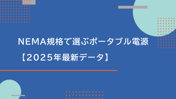 【2025年最新】NEMA規格で選ぶポータブル電源｜家庭・事業所のBCP対策からEV充電まで