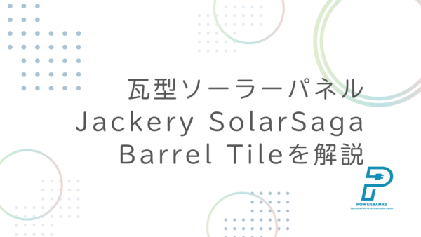 瓦型ソーラーパネルJackery SolarSaga Barrel Tileを解説