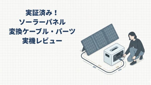 実証済み！ソーラーパネル変換ケーブル・パーツ【10選】