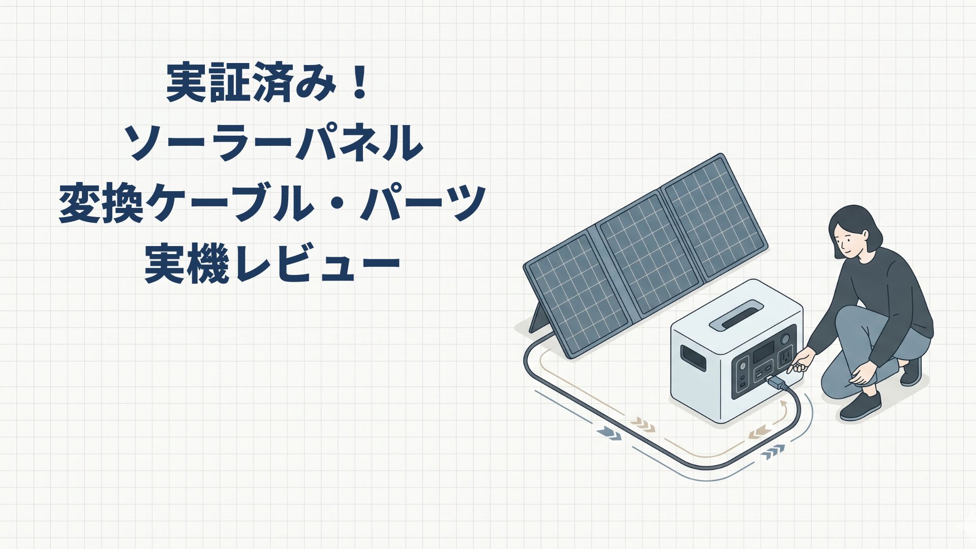 実証済み！ソーラーパネル変換ケーブル・パーツ【10選】 | POWERBANKS