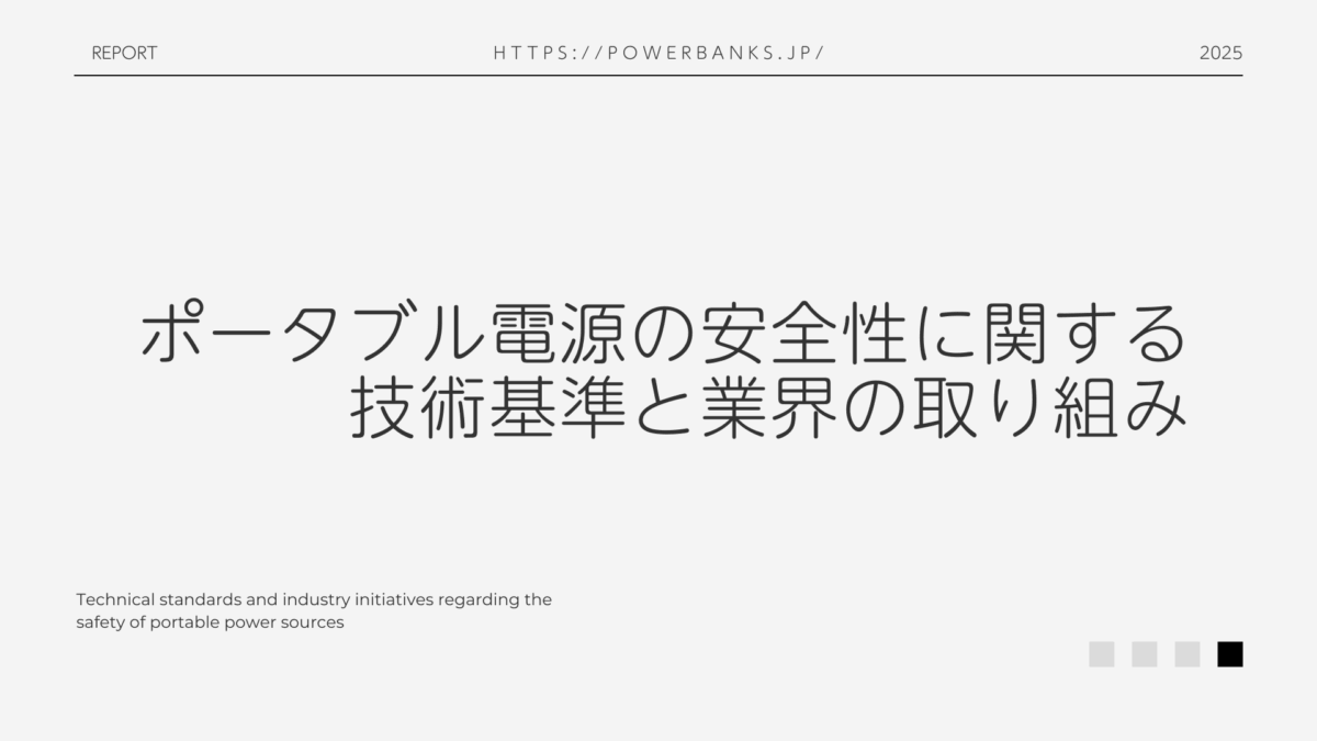 Technical standards and industry initiatives regarding the safety of portable power sources
