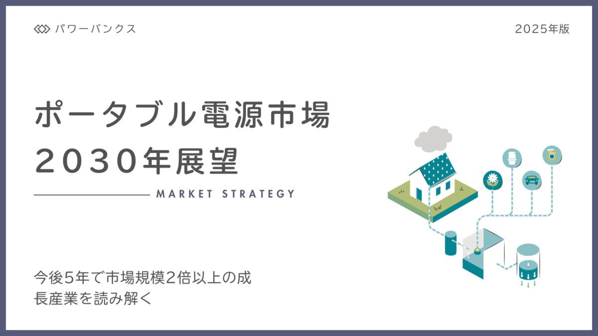 ポータブル電源市場2030年展望：今後5年で市場規模2倍以上の成長産業を読み解く