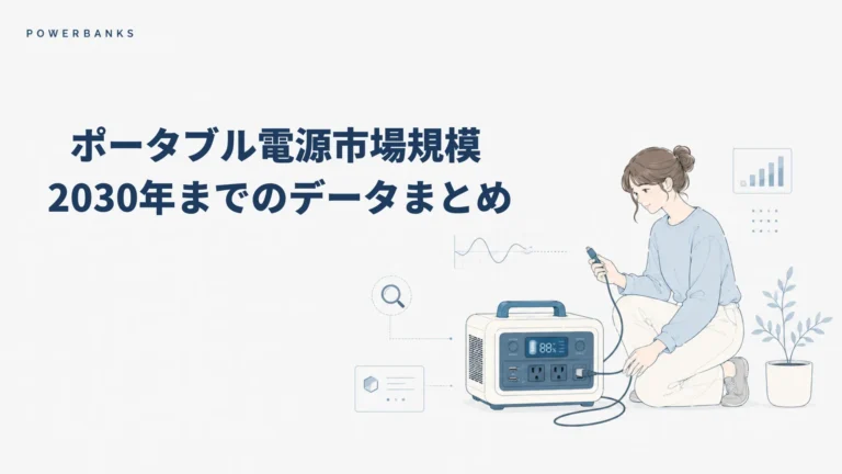 ポータブル電源市場規模 2030年への展望【2026年改訂版】