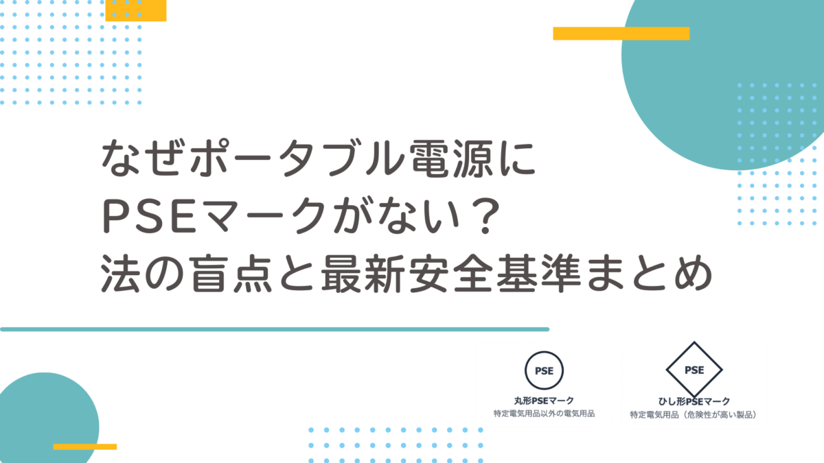 なぜポータブル電源にPSEマークがない？法の盲点と最新安全基準まとめ