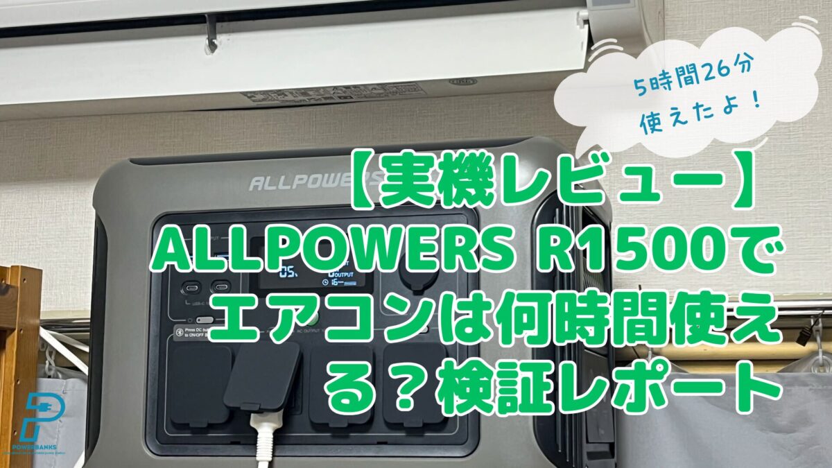ALLPOWERS R1500でエアコンは何時間使える?実機検証レポート