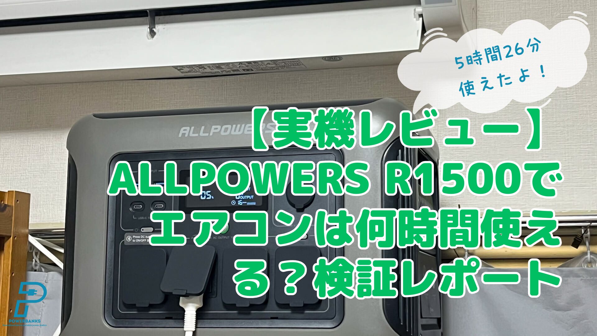 ALLPOWERS R1500でエアコンは何時間使える？実機検証レポート