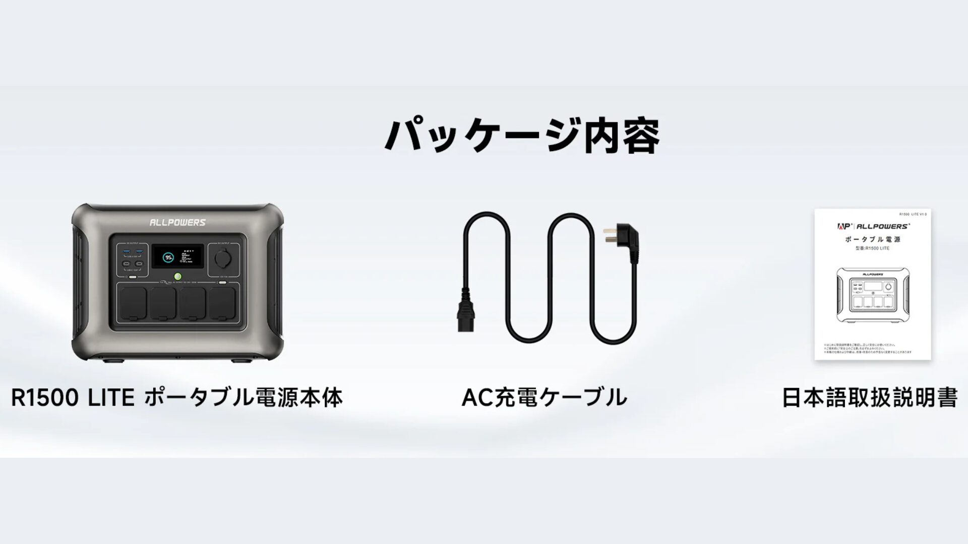 ALLPOWERS R1500 LITE同梱品