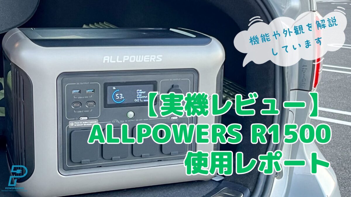 【実機レビュー】ALLPOWERS R1500使用レポート：機能や外観を解説しています