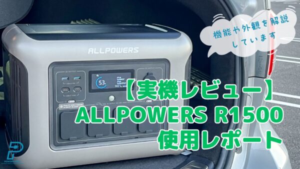 【実機レビュー】ALLPOWERS R1500使用レポート：機能や外観を解説