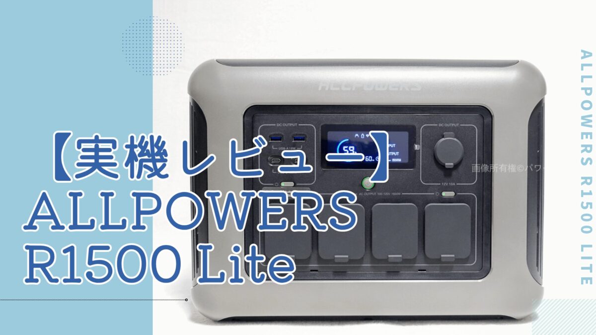 ALLPOWERS R1500 Lite実機レビュー｜650Wソーラー対応で昼の発電を夜に活用