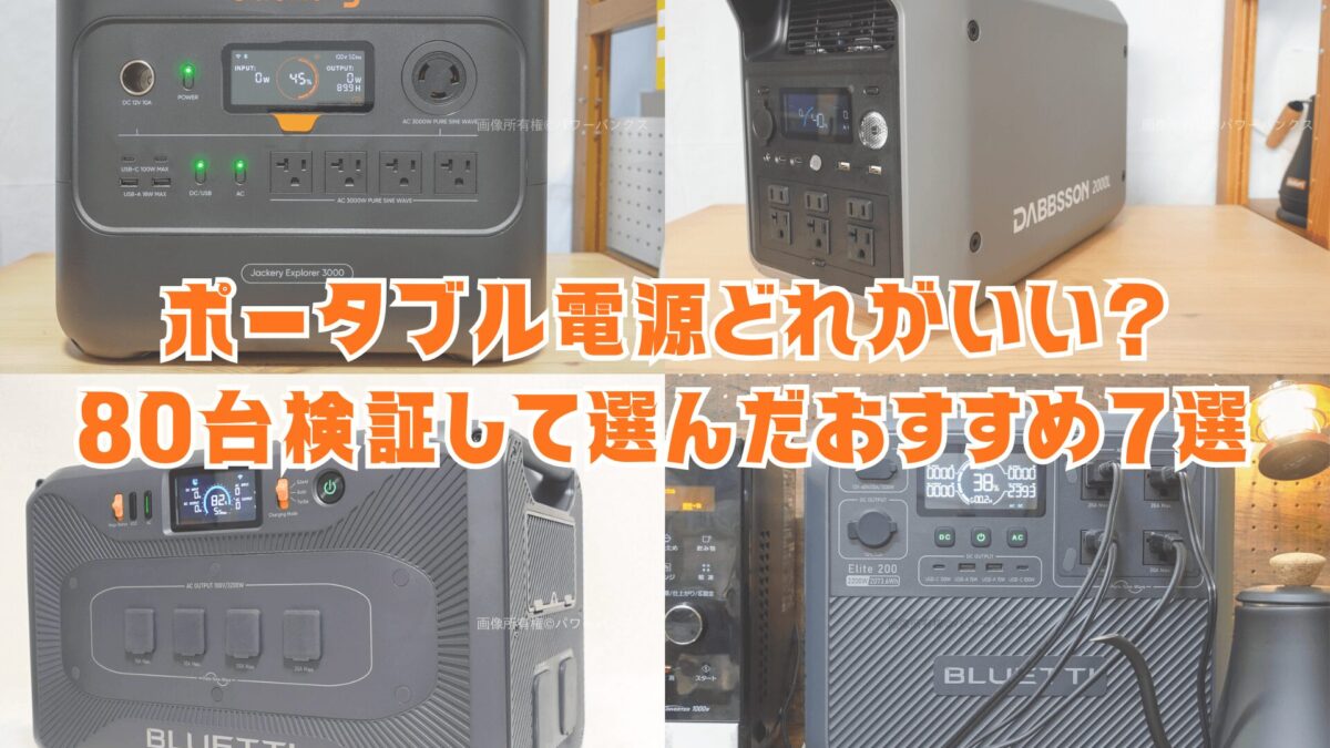ポータブル電源どれがいい？80台検証して選んだおすすめ7選