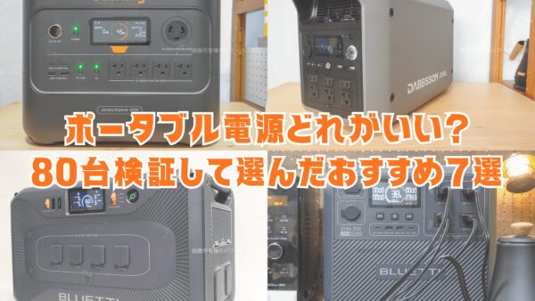 ポータブル電源どれがいい?80台検証して選んだベストバイ7選【最終更新2025/12/10】
