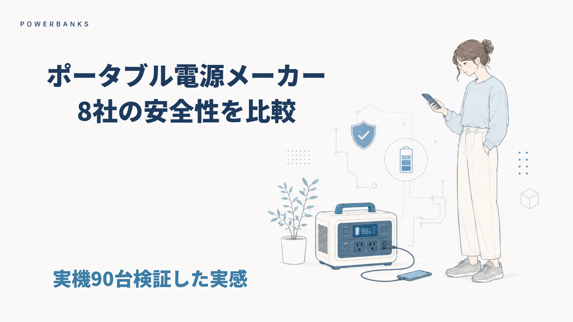 ポータブル電源メーカー8社の安全性を比較：実機90台検証した実感