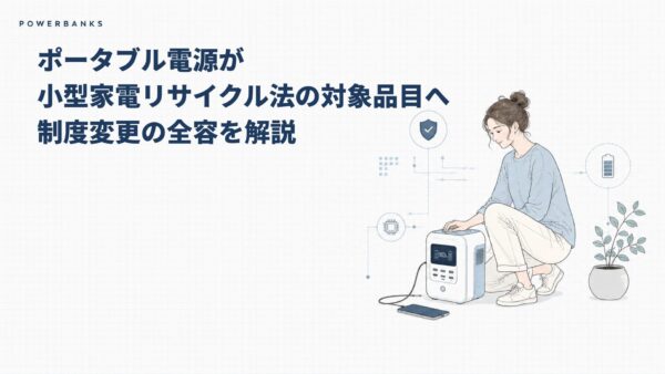 ポータブル電源が小型家電リサイクル法の対象品目へ｜制度変更の全容を解説