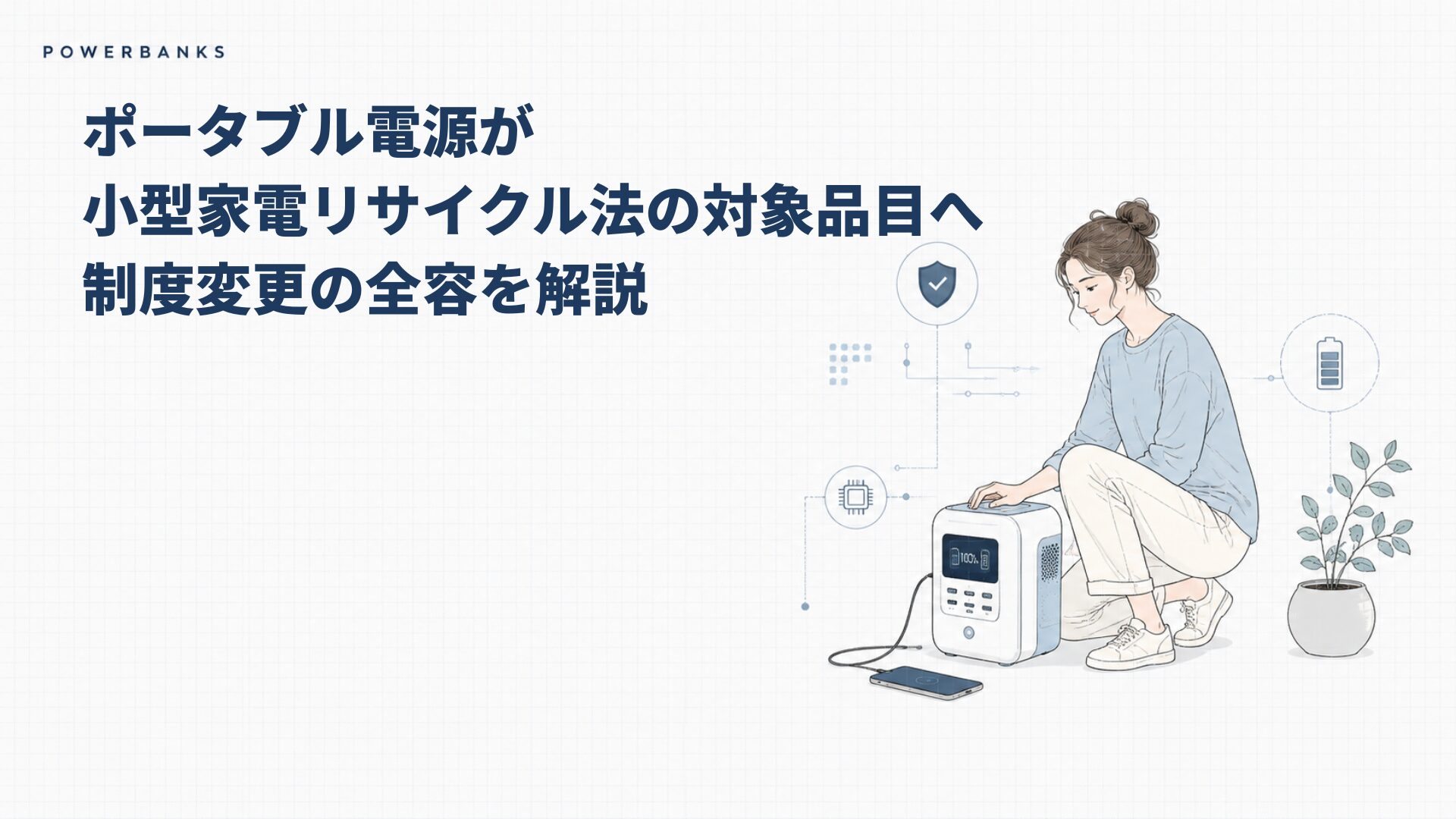 ポータブル電源が小型家電リサイクル法の対象品目へ｜制度変更の全容を解説【2026年3月10日】
