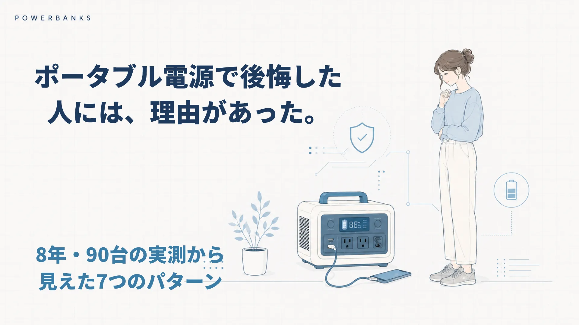 ポータブル電源で後悔した人には、理由があった。8年・90台の実測から見えた7つのパターン